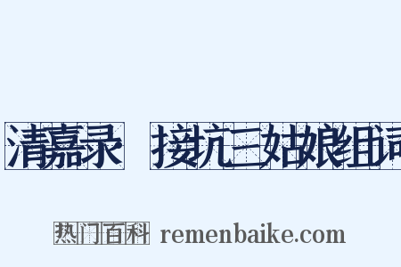 清嘉录·接坑三姑娘组词是什么意思的图片